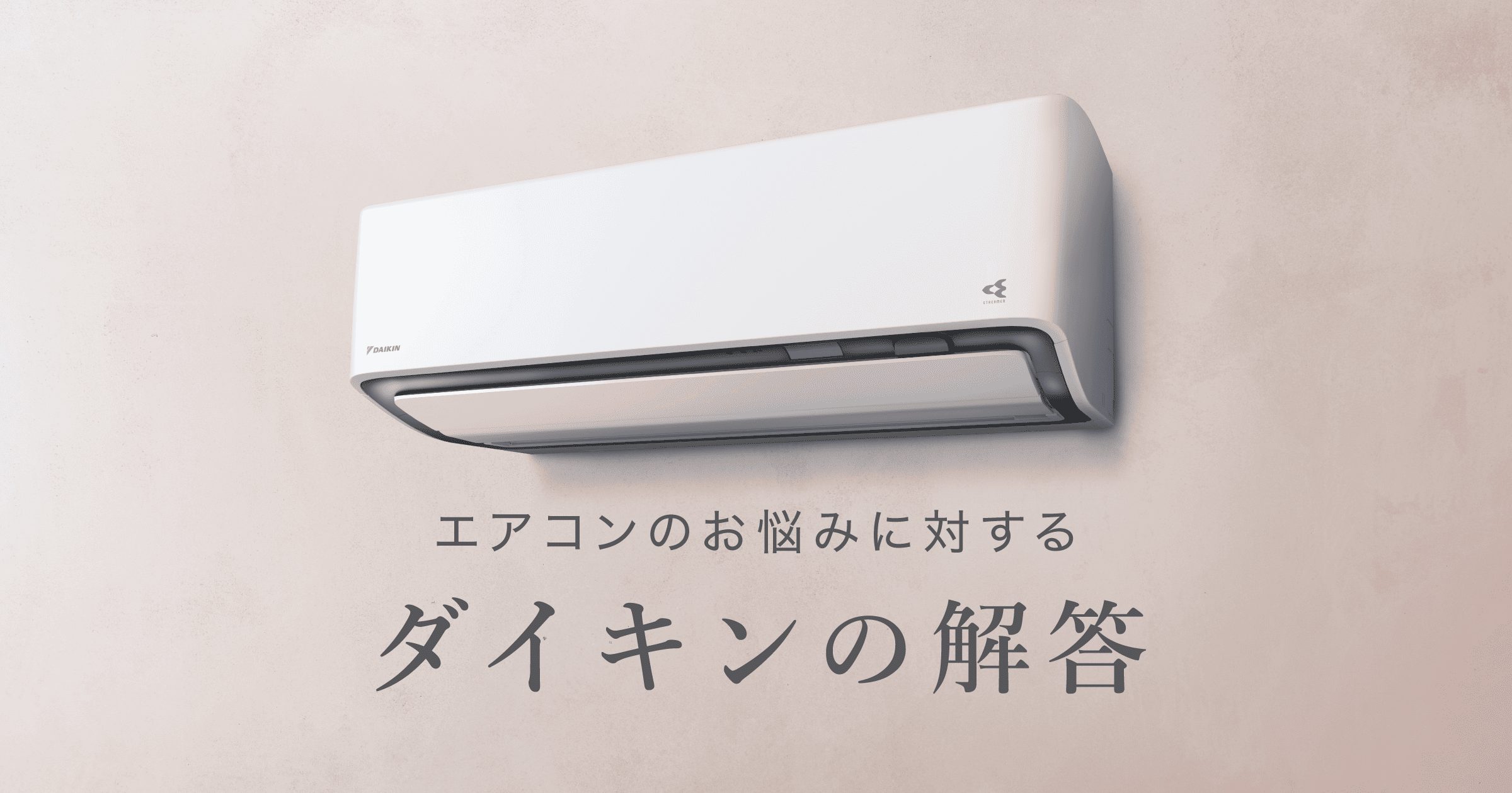 ダイキンの解答 | ルームエアコン | ダイキン工業株式会社