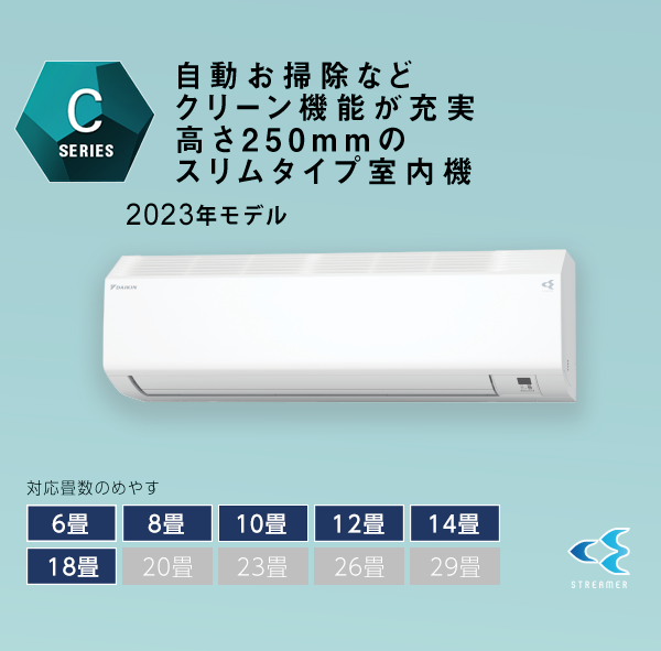 2023年モデル Cシリーズ 製品情報 | ルームエアコン | ダイキン工業 