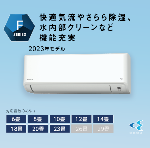 2023年モデル Fシリーズ 製品情報 | ルームエアコン | ダイキン工業 