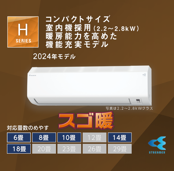 2024年モデル Hシリーズ 仕様（スペック）| ルームエアコン | ダイキン 