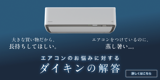 2025年モデル Aシリーズ 製品情報 | ルームエアコン | ダイキン工業 