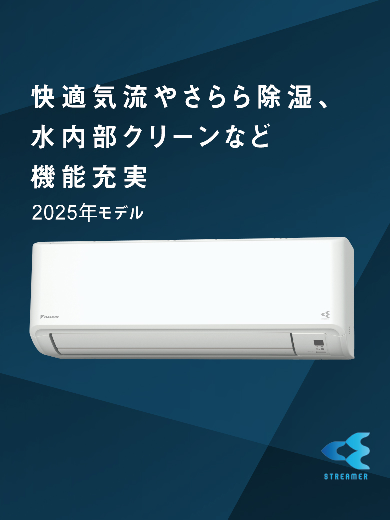 2025年モデル Fシリーズ 製品情報 | ルームエアコン | ダイキン工業 