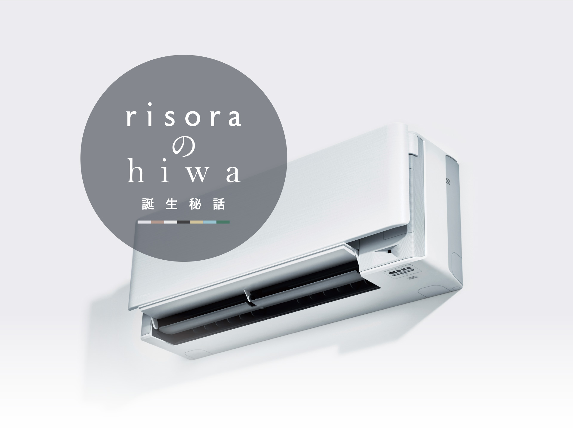 risora（リソラ） | ルームエアコン | ダイキン工業株式会社