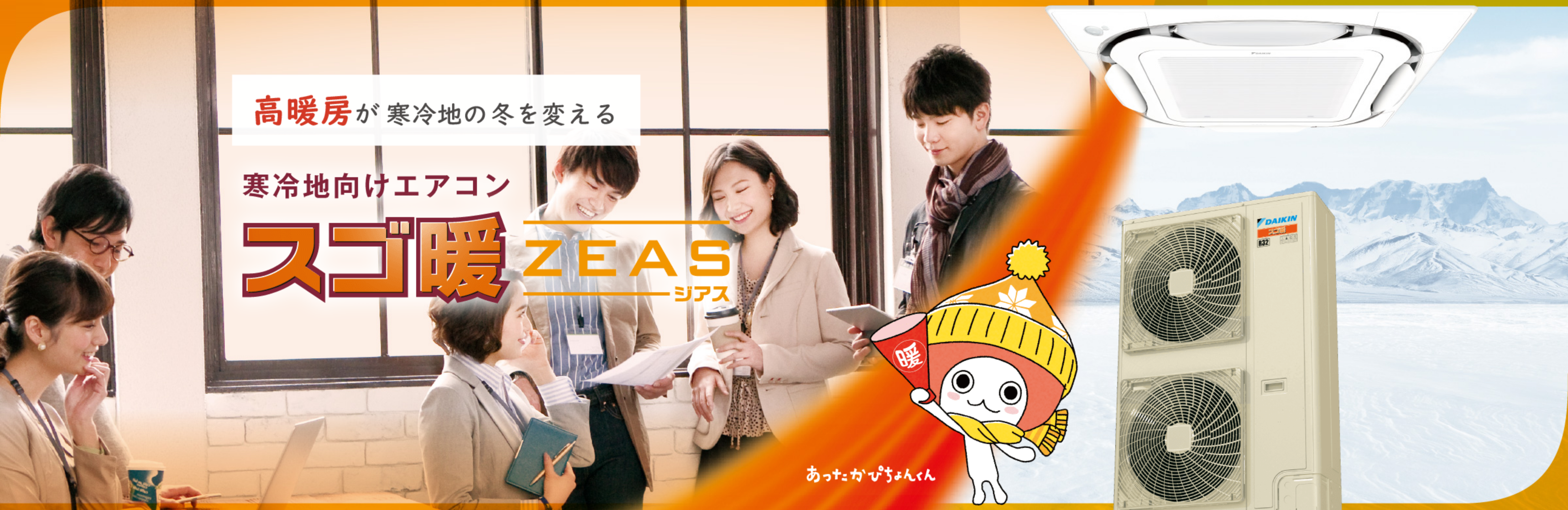 ダイキンの寒冷地向けエアコン スゴ暖ZEAS | 店舗・オフィスエアコン 