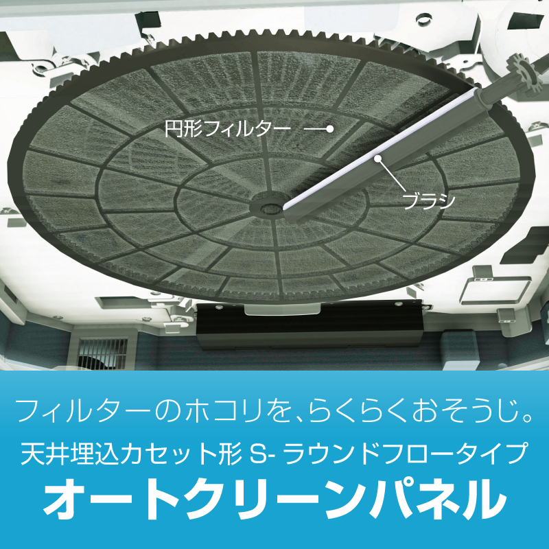 製品特長 | オートクリーンパネル | ダイキン工業株式会社