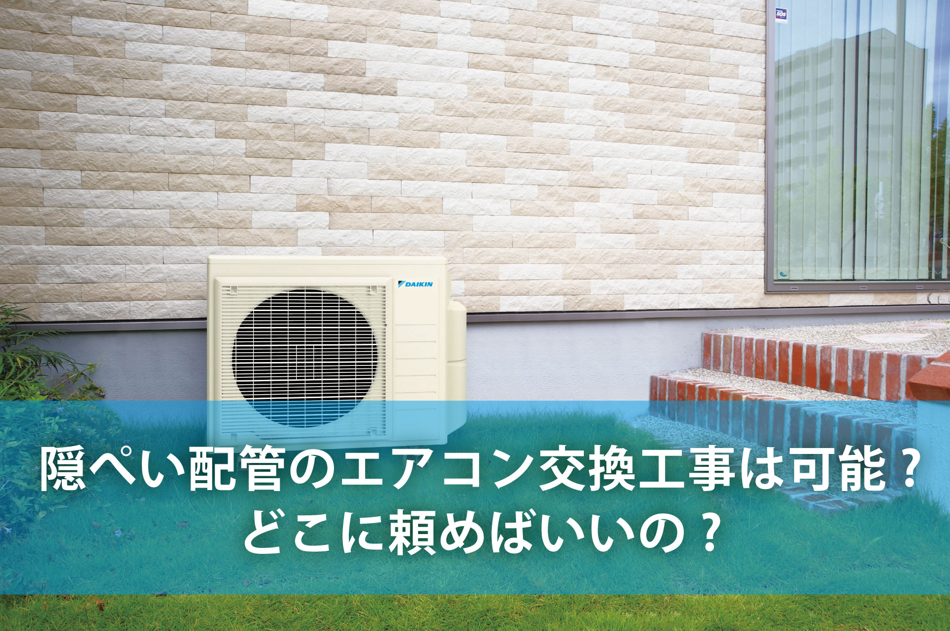隠ぺい配管のエアコン交換工事は可能？どこに頼めばいいの？ーダイキン 