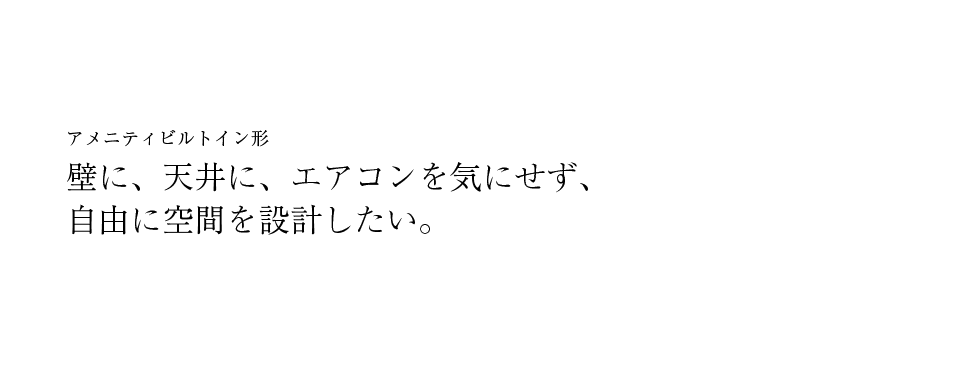 アメニティビルトイン形 | ハウジングエアコン | ダイキン工業株式会社