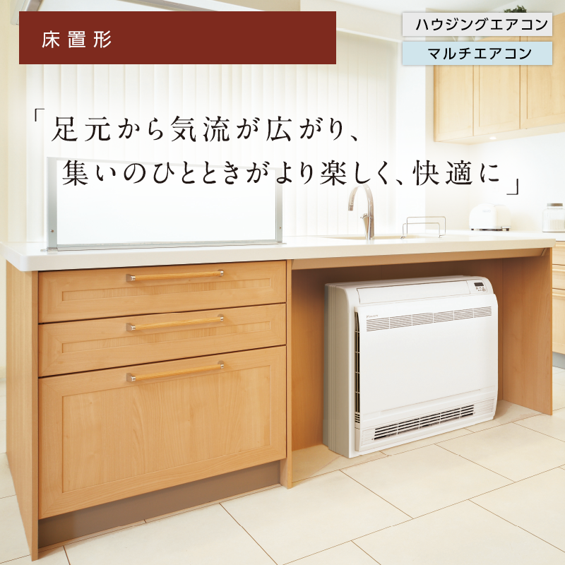 床置形 | ハウジングエアコン | ダイキン工業株式会社 
