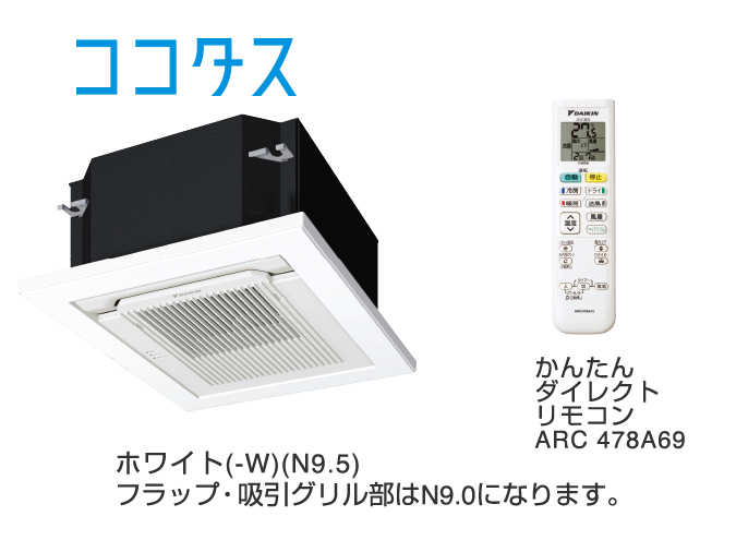 システムマルチ（ココタス接続タイプ） 室内機 製品仕様 | マルチ 
