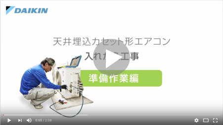 入れかえ体験記工事編ムービー（天井埋込形） | ハウジングエアコン 