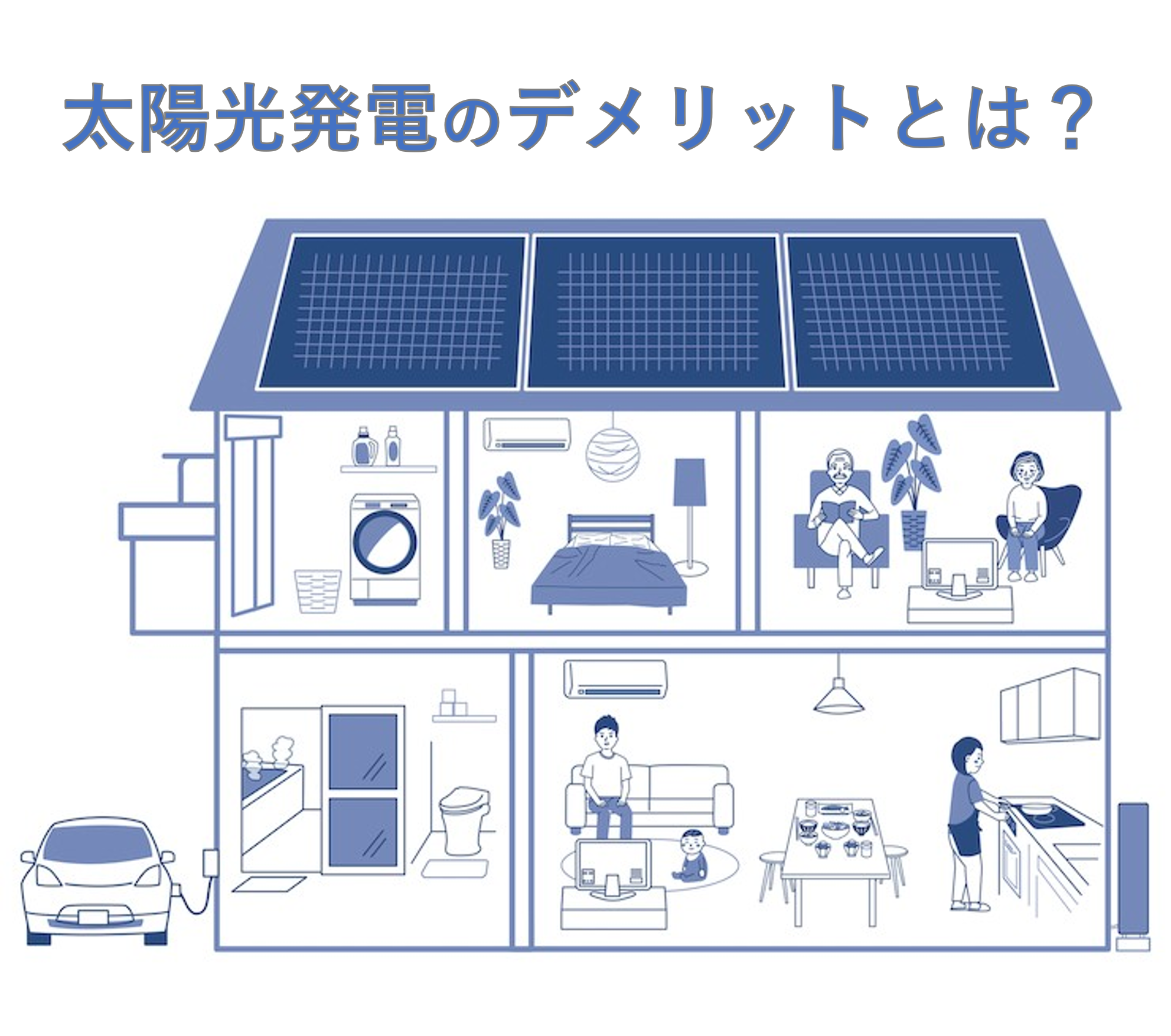 太陽光発電のデメリットは5つ しっかり理解したうえで導入検討を 