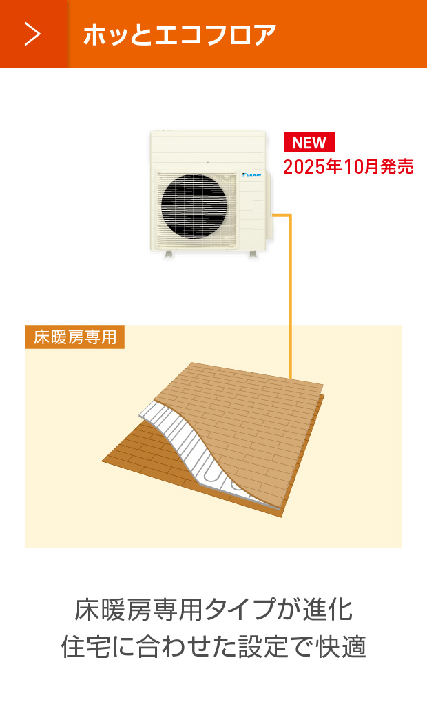 床暖房パネル | 床暖房 | ダイキン工業株式会社