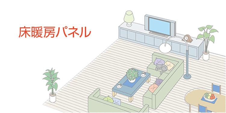床暖房パネル | 床暖房 | ダイキン工業株式会社