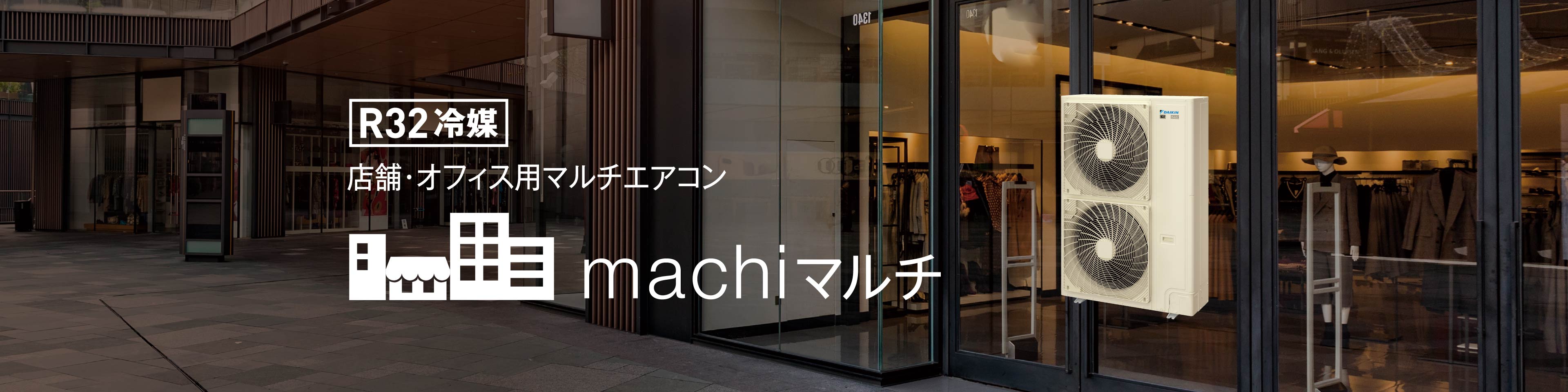 店舗・オフィス用マルチエアコン R32machiマルチ