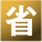 2015年省エネ基準値全機種クリアアイコン