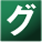 2015年グリーン購入法調達基準適合商品アイコン