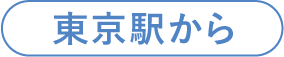 東京駅から