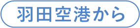 羽田空港から