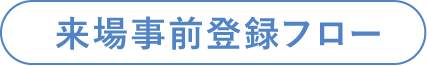 来場事前登録フロー