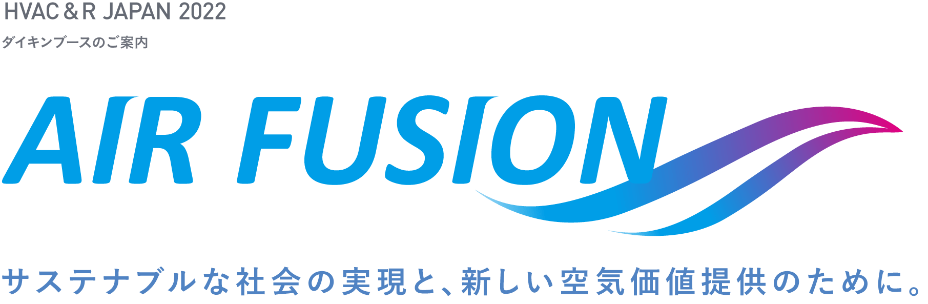 HVAC&R JAPAN 2022 ダイキンブースのご案内。AIR FUSION サステナブルな社会の実現と、新しい空気価値提供のために。