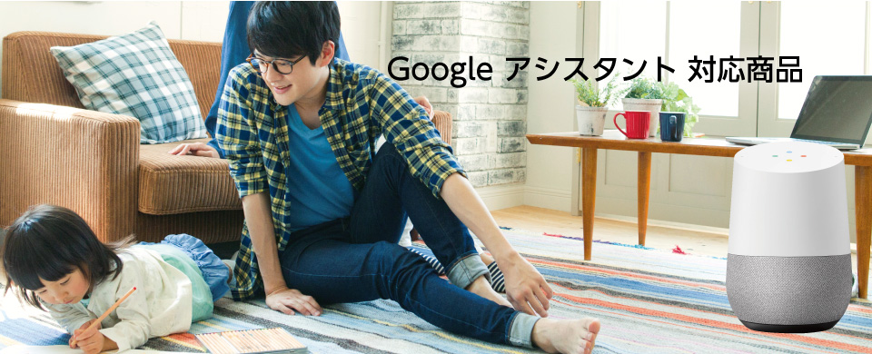 Google アシスタント対応商品