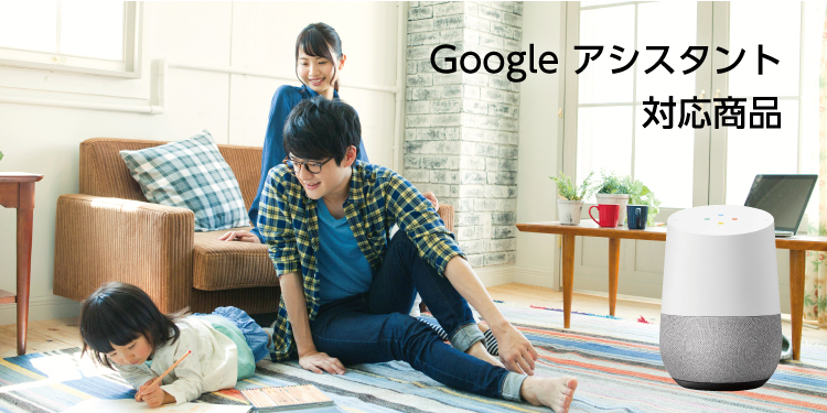 Google アシスタント対応商品