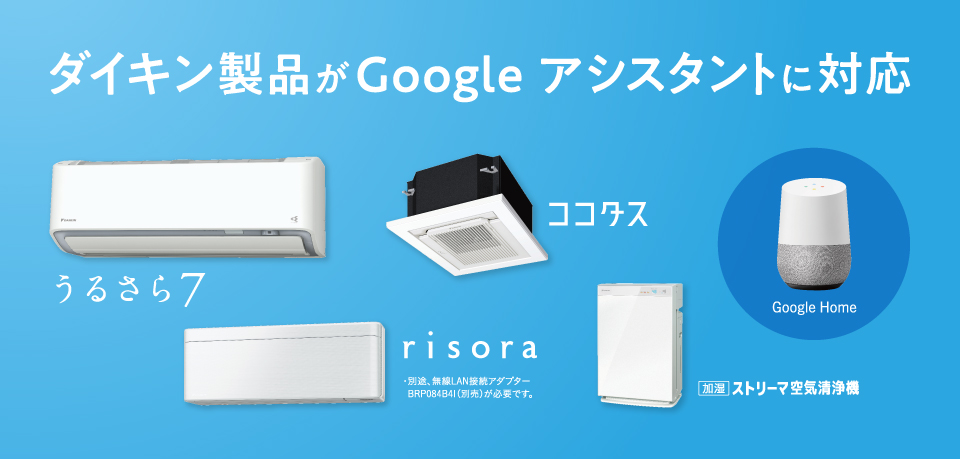 ダイキン製品がGoogle アシスタントに対応