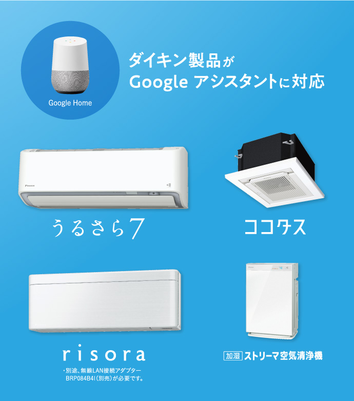 ダイキン製品がGoogle アシスタントに対応