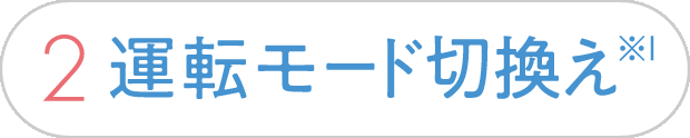 運転モード切換え