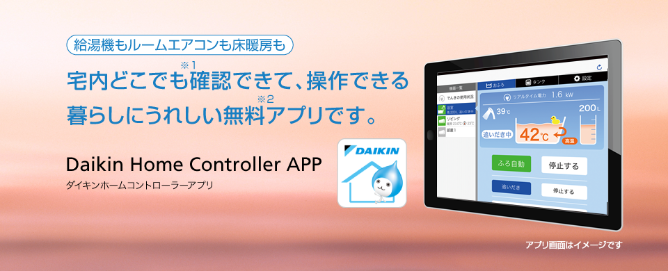Daikin Home Controller APPダイキンホームコントローラーアプリ