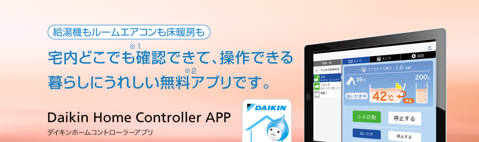 Daikin Home Controller APPダイキンホームコントローラーアプリ