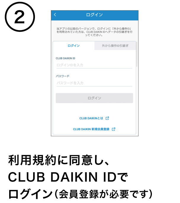 利用規約に同意し、CLUB DAIKIN IDでログイン(会員登録が必要です)