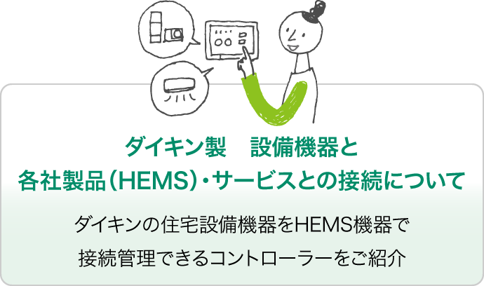 ダイキン製　設備機器と各社製品（HEMS）・サービスとの接続について