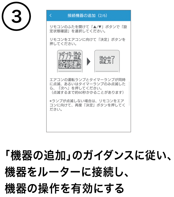 「機器の追加」のガイダンスに従い、機器をルーターに接続し、機器の操作を有効にする