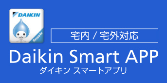 ダイキンスマートアプリのご紹介ページ