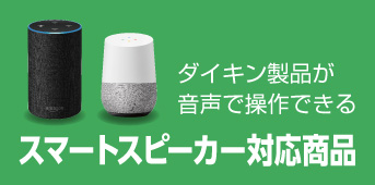 スマートスピーカー対応商品のご案内