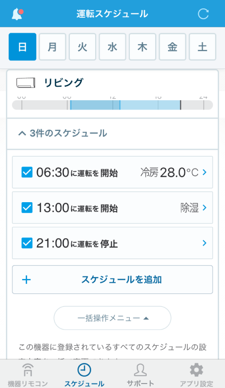 １週間分の運転予約がスマホでらくらく設定