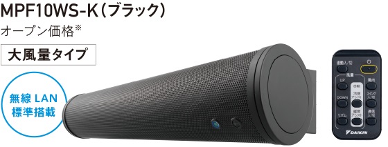 MPF10WS-K(ブラック) 2019年12月発売 オープン価格 大風量タイプ