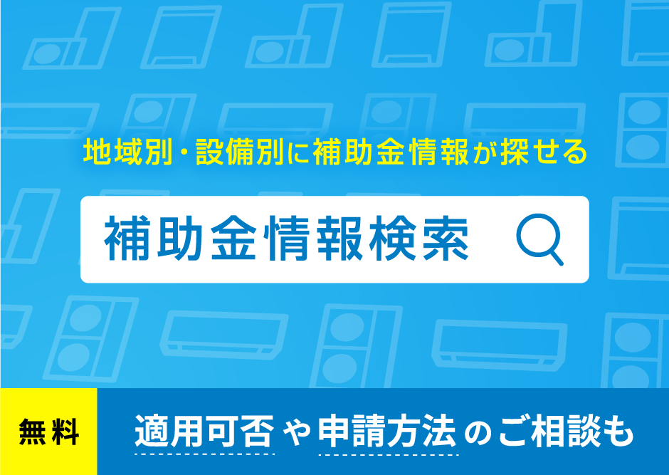 補助金情報検索