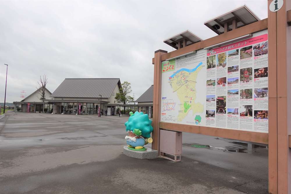 道の駅　発酵の里こうざき 様