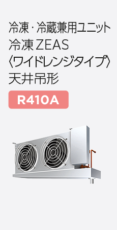 冷凍ZEAS〈ワイドレンジタイプ〉天井吊形