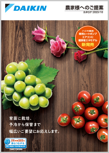 農家様へのご提案