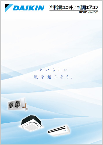 冷凍冷蔵ユニット／中温用エアコンカタログ