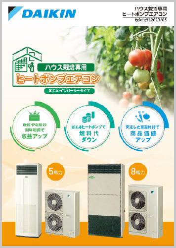 ハウス栽培専用ヒートポンプエアコンカタログ