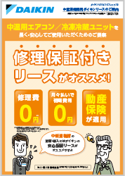 中低温機器用ダイキンリースのご案内