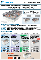 冷凍プラグインショーケースチラシ