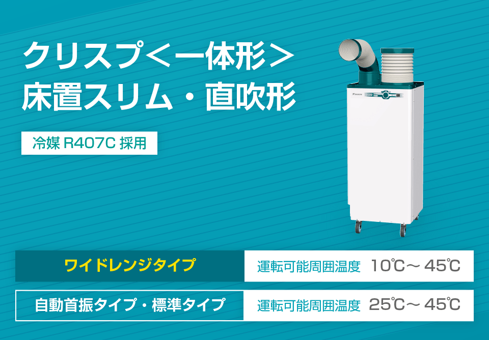 スポットエアコン クリスプ　床置スリム（1人用）自動首振り・標準タイプ ２０２３年５月発売/ワイドレンジタイプ ２０２３年６月発売