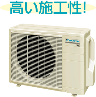 高い施工性！