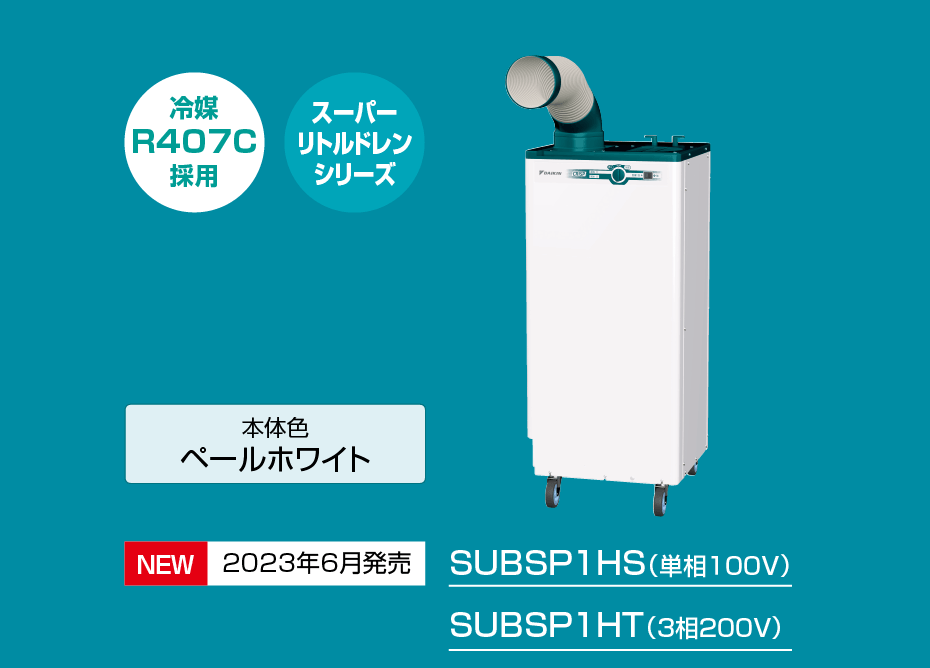SUBSP1HS（単相１００V）、SUBSP1HT（３相２００V）