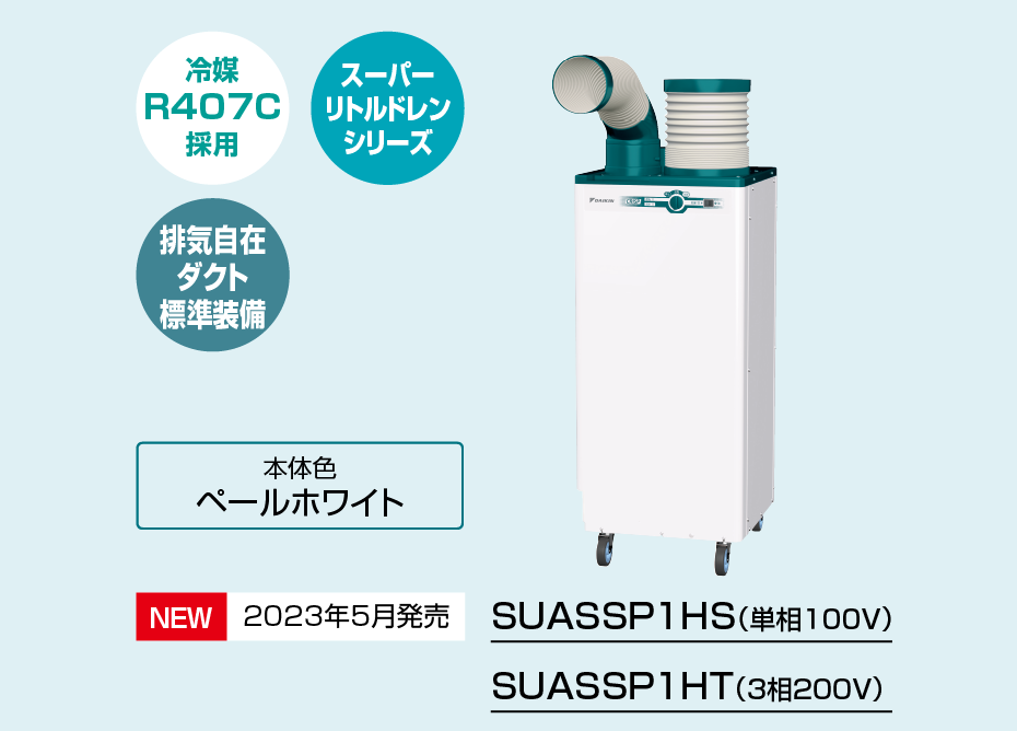 SUASSP1HS（単相１００V）、SUASSP1HT（３相２００V）